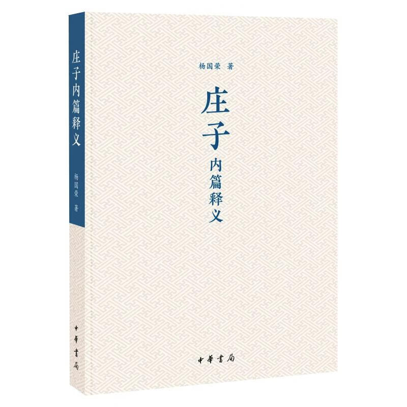 庄子内篇释义 图书