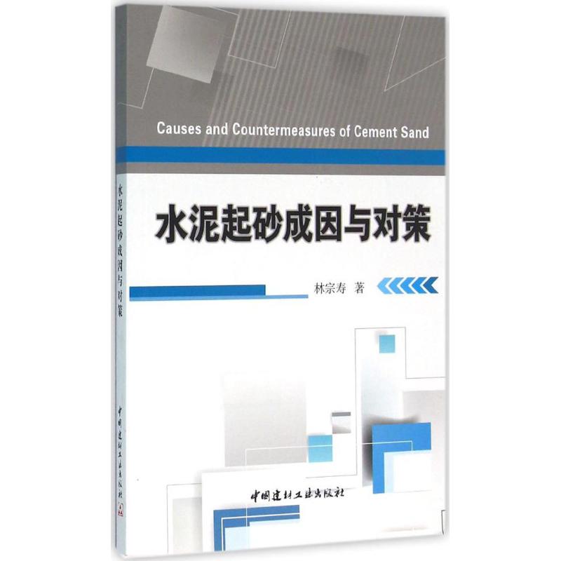 水泥起砂成因与对策 林宗寿 书籍