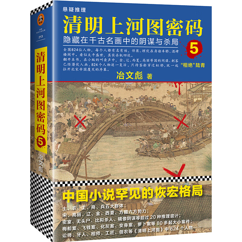 《清明上河图密码5:隐藏在千古名画中的阴谋与杀局》(全画824个人物逐
