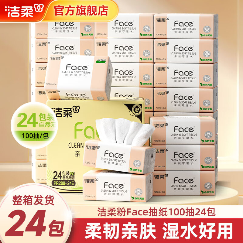 洁柔抽纸粉Face软抽可湿水面巾纸擦手纸餐巾纸卫生纸家用量贩装 3层 100抽*24包 整箱装