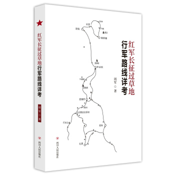 红军长征过地行军路线详考