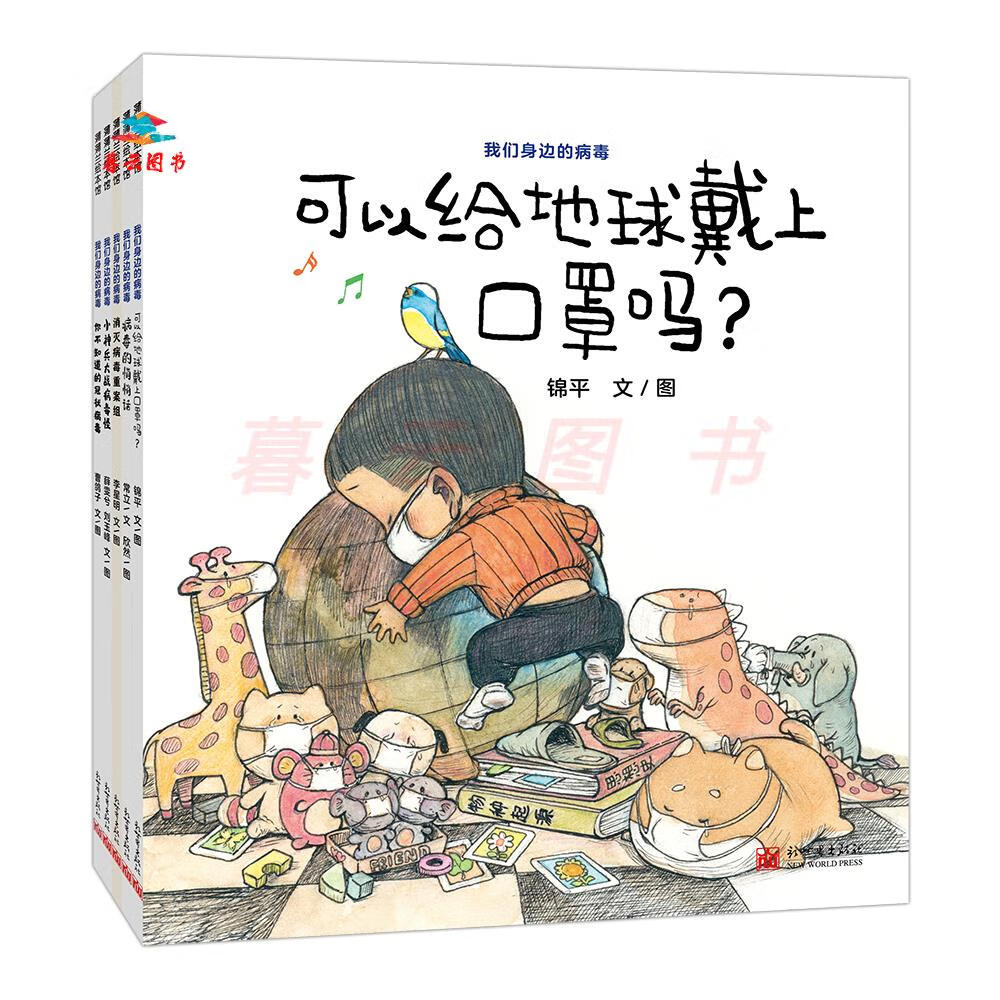 儿童绘本 我们身边的病毒(套装共5册) 当疫情一直存在,我们能做的是