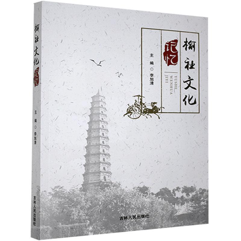 包邮：榆社文化记忆文化文化史榆社县 图书