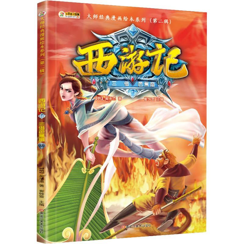 西游记漫画书漫画版 四大名著小学生版连环画17-20 三借芭 三借芭蕉扇