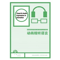 动画视听语言 王平,殷俊