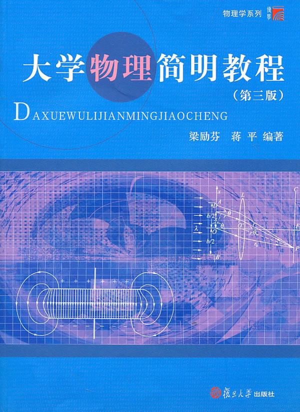 【新华书店 满59包邮】大学物理简明教程(第3版)