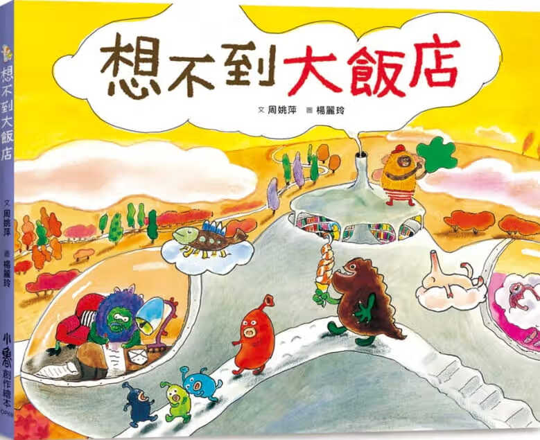 预售 原版进口书 周姚萍想不到大饭店小鲁文化
