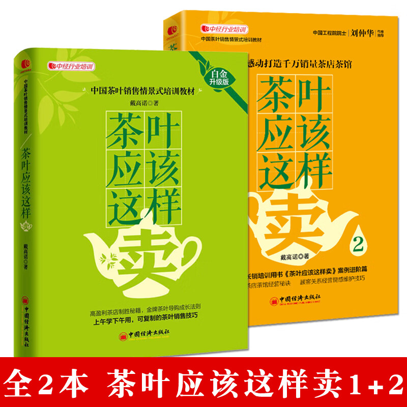 全2本 茶叶应该这样卖1+2 戴高诺著中国茶叶销售情景式培训教材《茶叶应该这样卖》案例进阶篇中国经