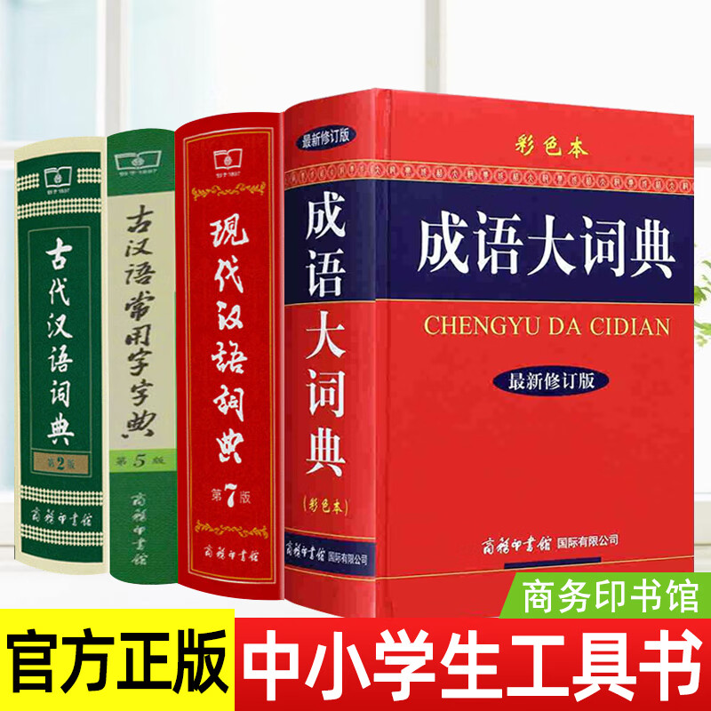古代/现代汉语词典 古汉语常用字字典 成语大词典 小学初中高中学生字词典工具书 商务印书馆正版 现代汉语词典（第7版） 初中通用