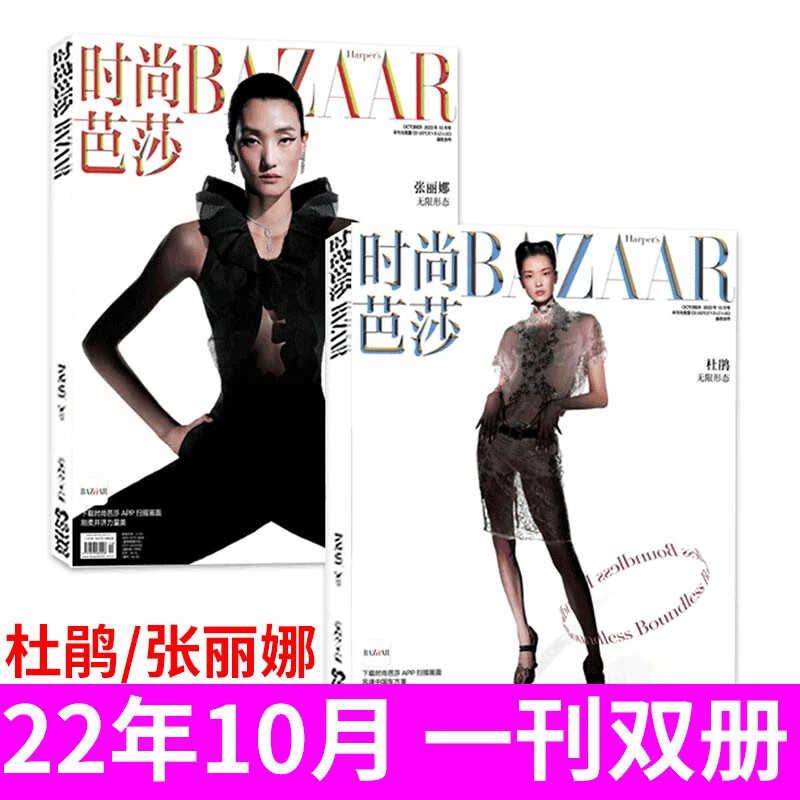 【封面杜鹃/张丽娜】时尚芭莎女士版杂志2022年10月上下共2本服饰