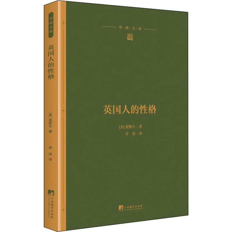 英国人的性格 (美)爱默生 辜涛 译 书籍