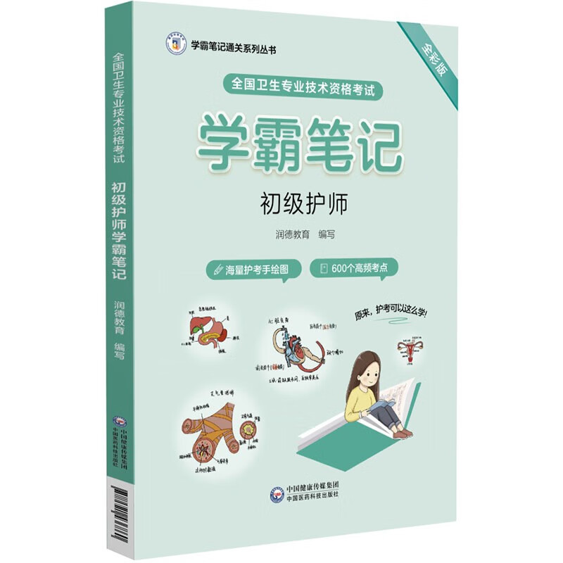 全国卫生专业技术资格考试初级护师学霸笔记（学霸笔记通关系列丛书）
