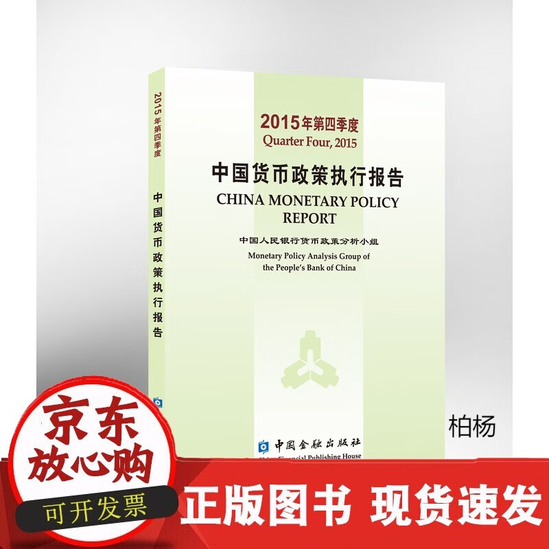 速发 2015年第四季度中国货币政策执行
