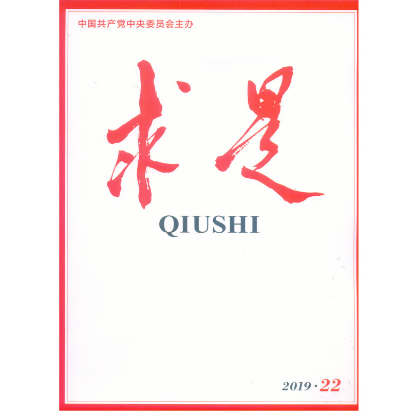 2019年第22期《求是》杂志 全新改版 全彩印刷 半月刊