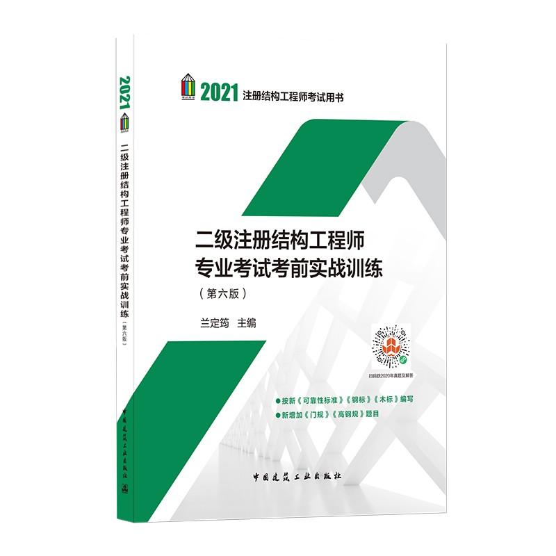 2021年二级注册结构工程师专业考试考前实战训练(第六版)