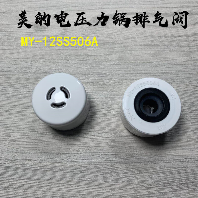 華圣美的之家美的電壓力鍋排氣閥MY-12SS506A限壓閥 MY-12SS405B/12PSS6 2PSS6