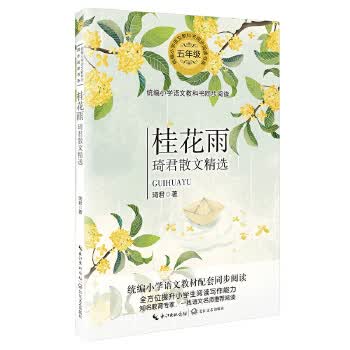 桂花雨:琦君散文精选 9787570214020 [中国]琦君 长江文艺出版社