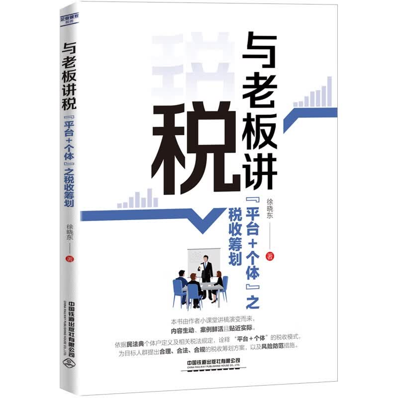 与老板讲税：“平台＋个体”之税收筹划