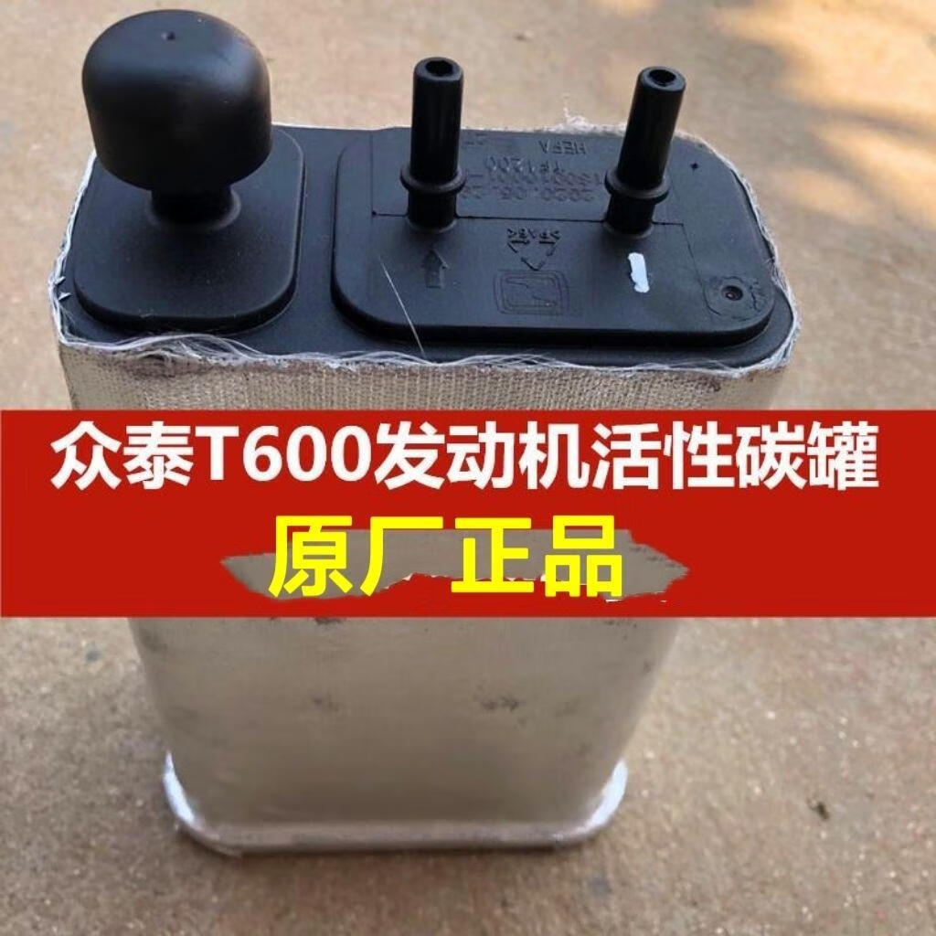 活性碳罐 碳罐总成 碳罐 活性炭罐众泰 原厂配件t600碳罐