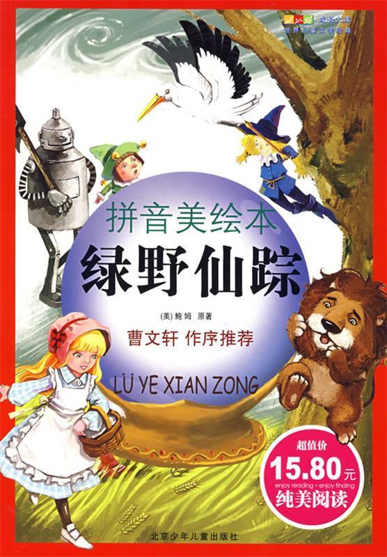绿野仙踪 北京少年儿童出版社