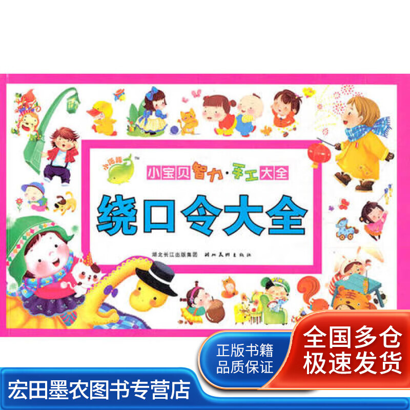 绕口令大全【正版图书,放心购买】