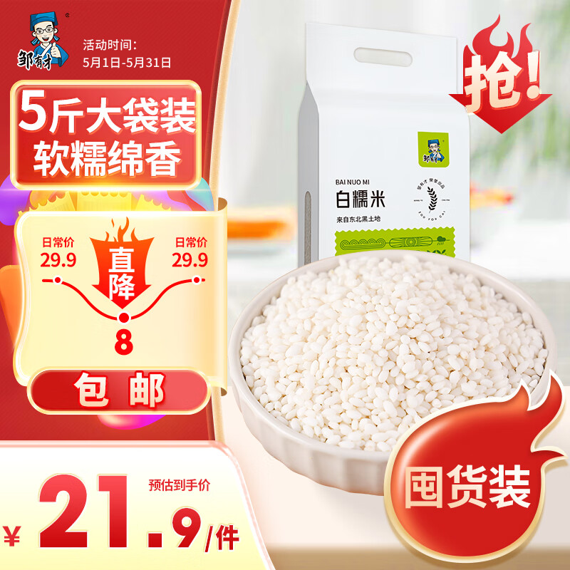 邹有才白糯米2.5kg 东北江白粘米圆粒糯米粽子米端午食材低脂肪粗粮杂粮