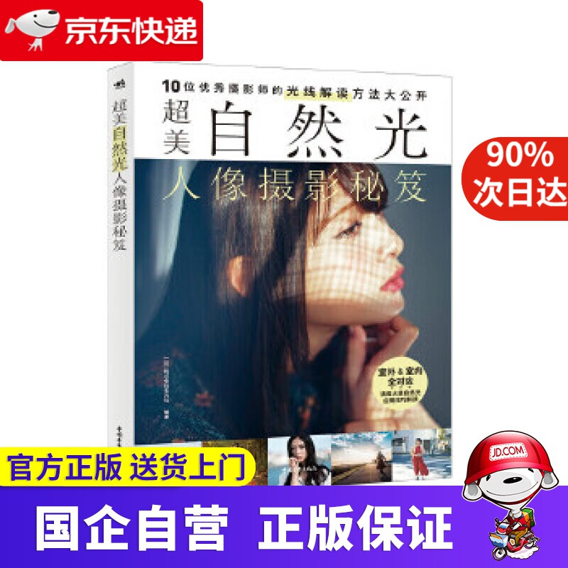 【正版新书】超美自然光人像摄影秘笈 [日]株式会社玄光社编著,许姝 译 中国青年出版社