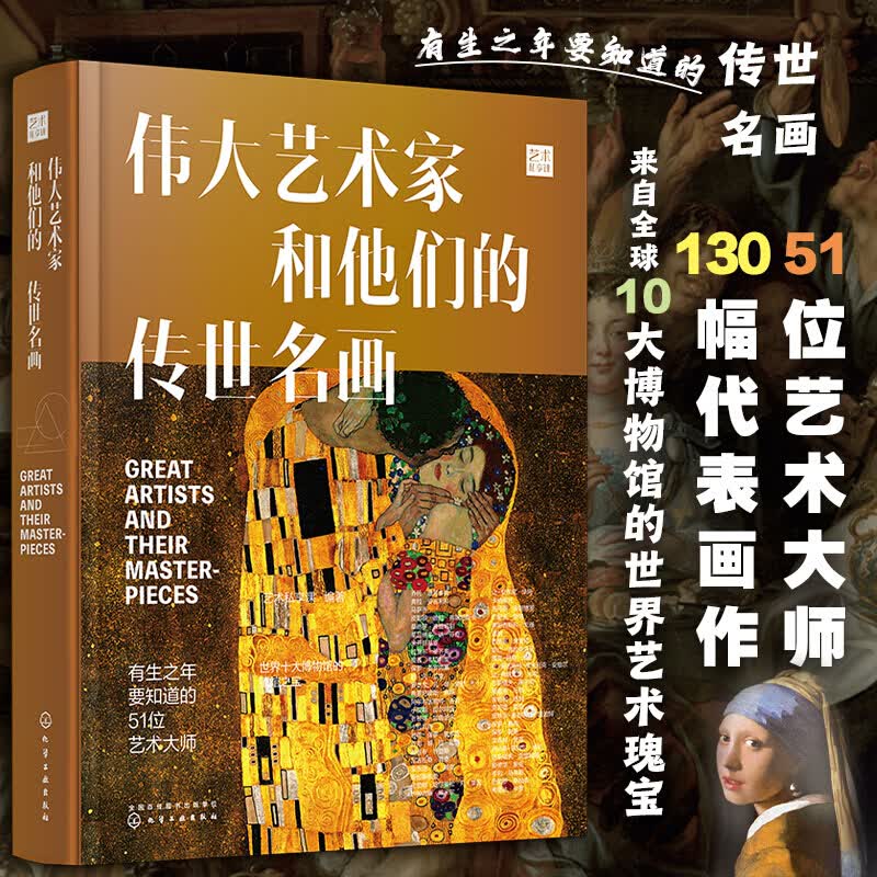 伟大艺术家和他们的传世名画