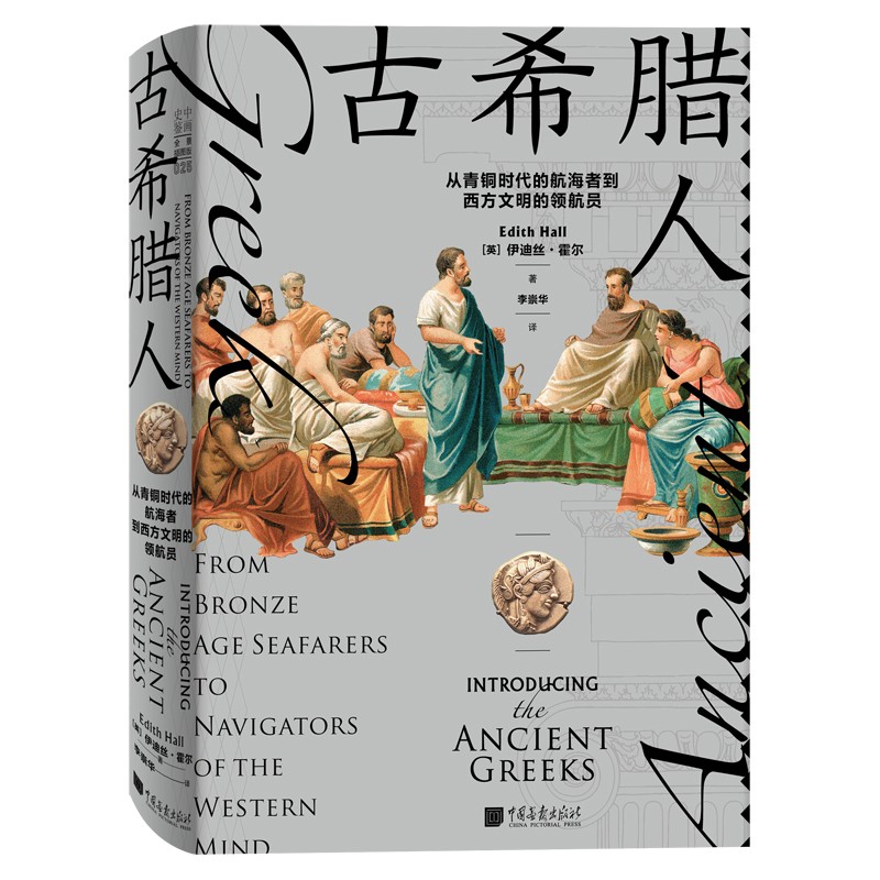 中画史鉴-全景插图版：古希腊人 [英 伊迪丝 霍尔] 从青铜时代的航海者到西方文明的领航员