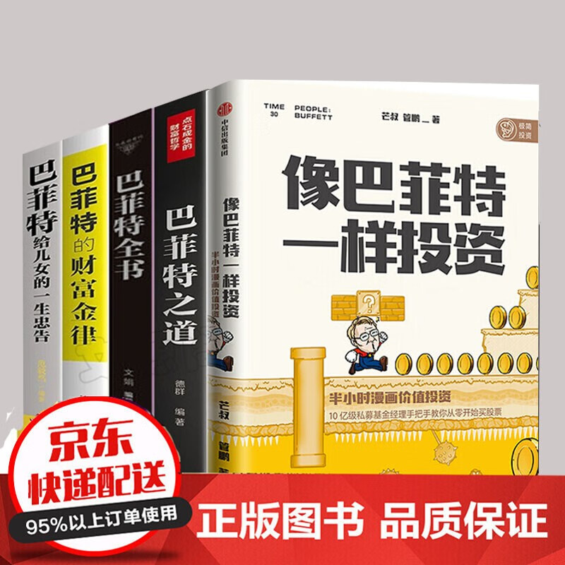全套5册 像巴菲特一样投资 巴菲特之道 传记全书 经济学金融股票证券基金投资法则 个人理财书籍 全套5册