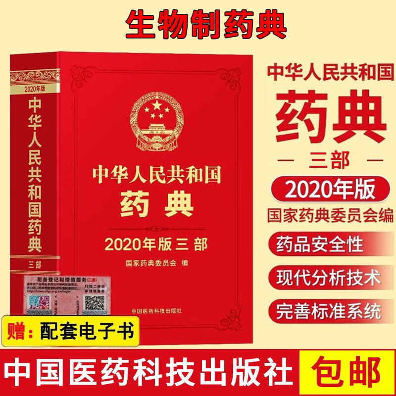 中国药典2020年版 中华人民共和国药典一二三四部 中药药典+化学药典+总则药典+生物制药典 第三部生物制药典