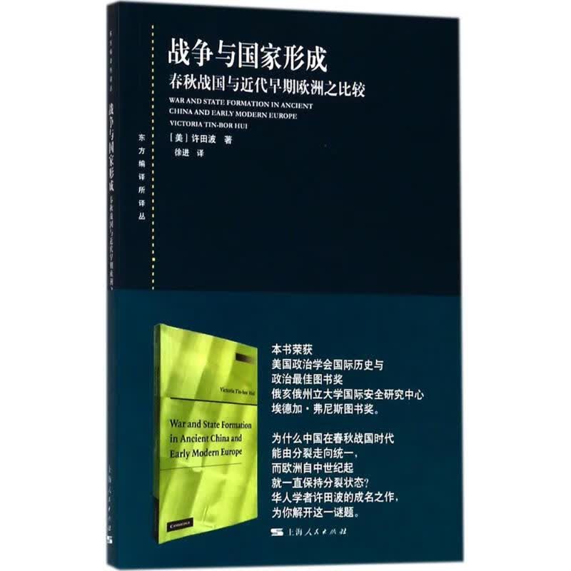 战争与国家形成 (美)许田波(Victoria Tin-Bor Hui) ；徐进 译 书籍