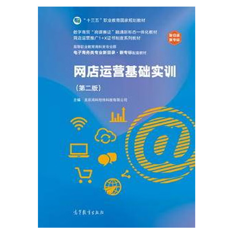网店运营基础实训(第二版)北京鸿科经纬科技有限公司 高等教育出版社