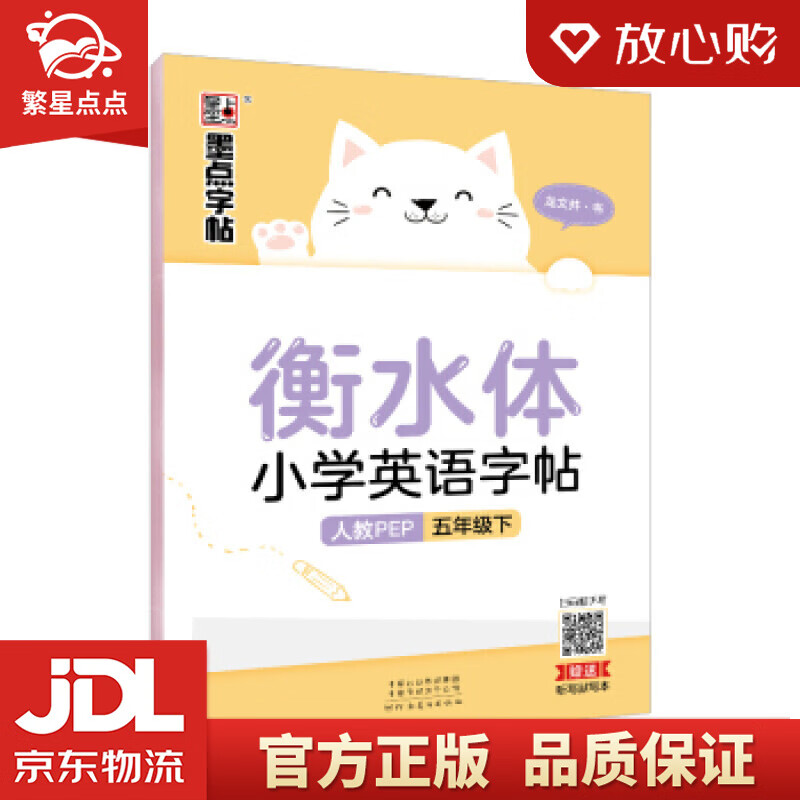 墨点字帖 衡水体英语字帖练字五年级下册人教版英文字体同步课本单词