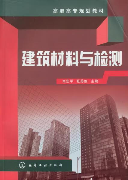 建筑材料与检测