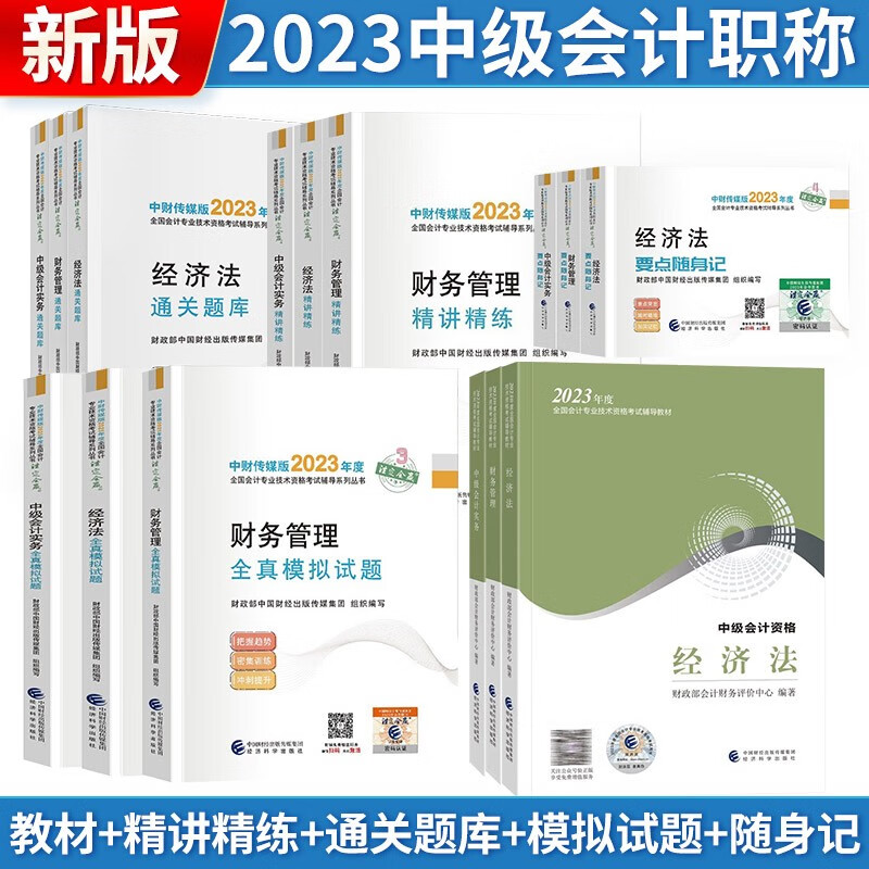 【单本包邮】中级会计教材2023中级会计职称（教材+精讲精练+通关题库+全真模拟试题+要点随身记）全三科可搭东奥轻松过关 经济科学出版社