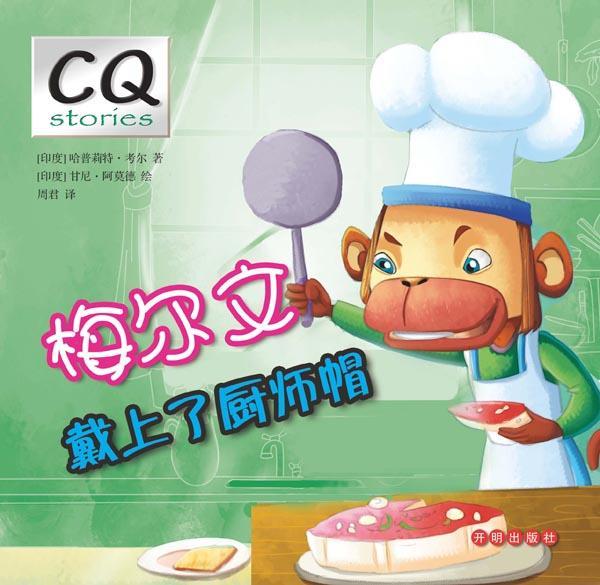 梅尔文戴上了厨师帽童书图画故事印度现代 图书