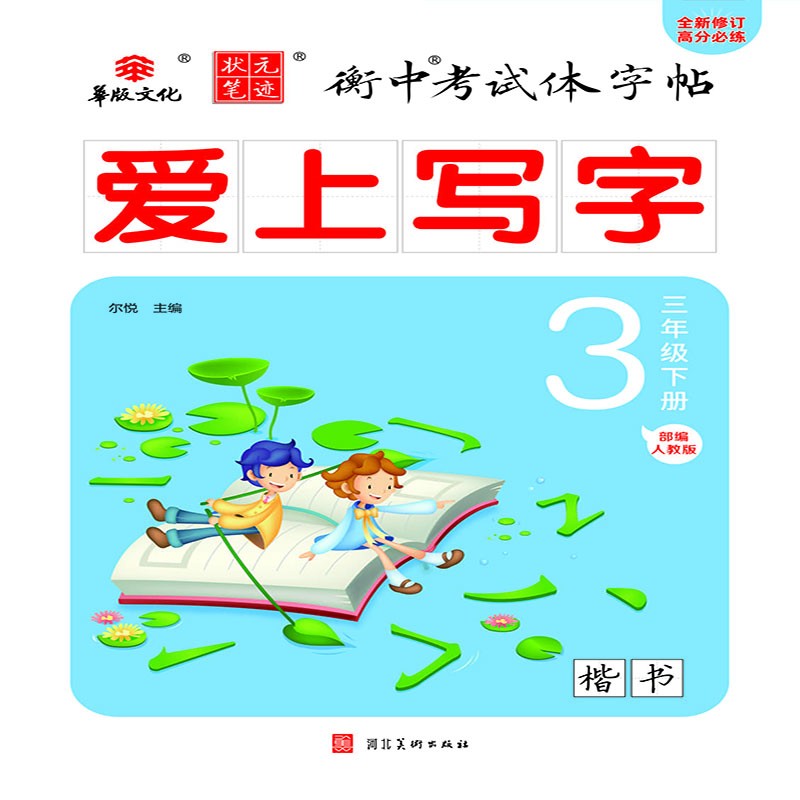 状元笔迹 衡中考试体字帖 小学三年级下册 爱上写字部编人教版 楷书 2022版