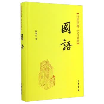 传世经典 文白对照：国语