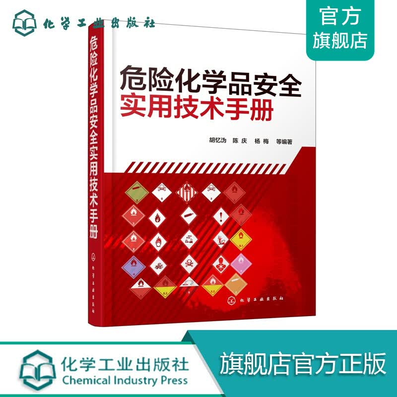 危险化学品安全实用技术手册
