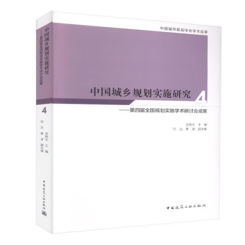 中国城乡规划实施研究