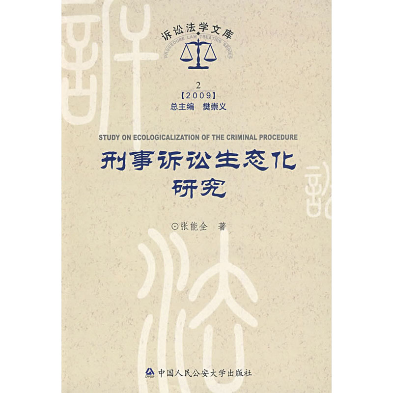 刑事诉讼生态化研究(诉讼法学文库2009，2)