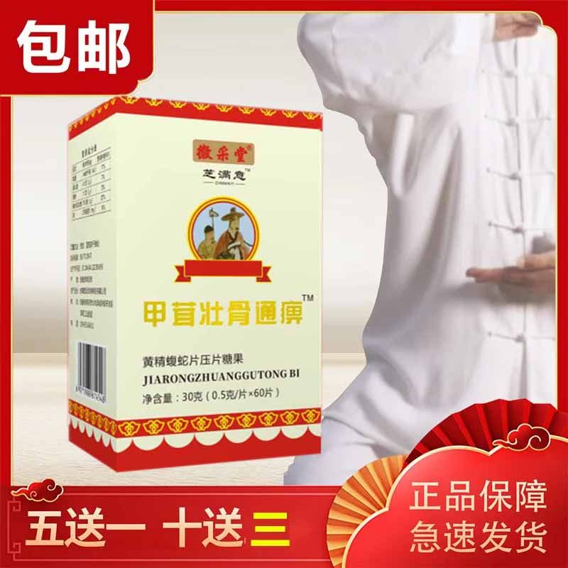 【药房直售】甲茸壮骨通痹片  蝮蛇片 60片/瓶 10 3发13盒加赠贴膏2盒