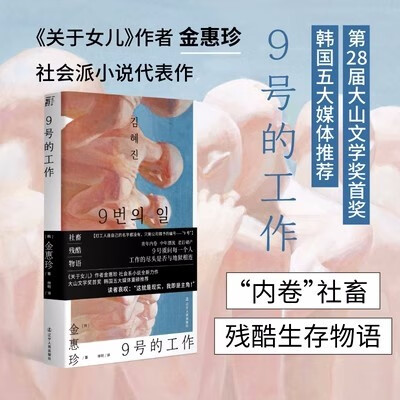 9号的工作 [韩] 金惠珍 著，林明 译 辽宁人民出版社 新华书店正版图书