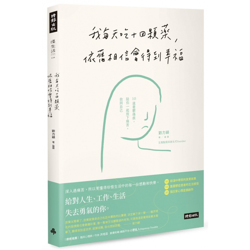 现货台版 我每天吃十四颗药 依旧相信会得到幸福 10道忧郁伤痕陪你一起放下痛苦 自我疗伤心理励志