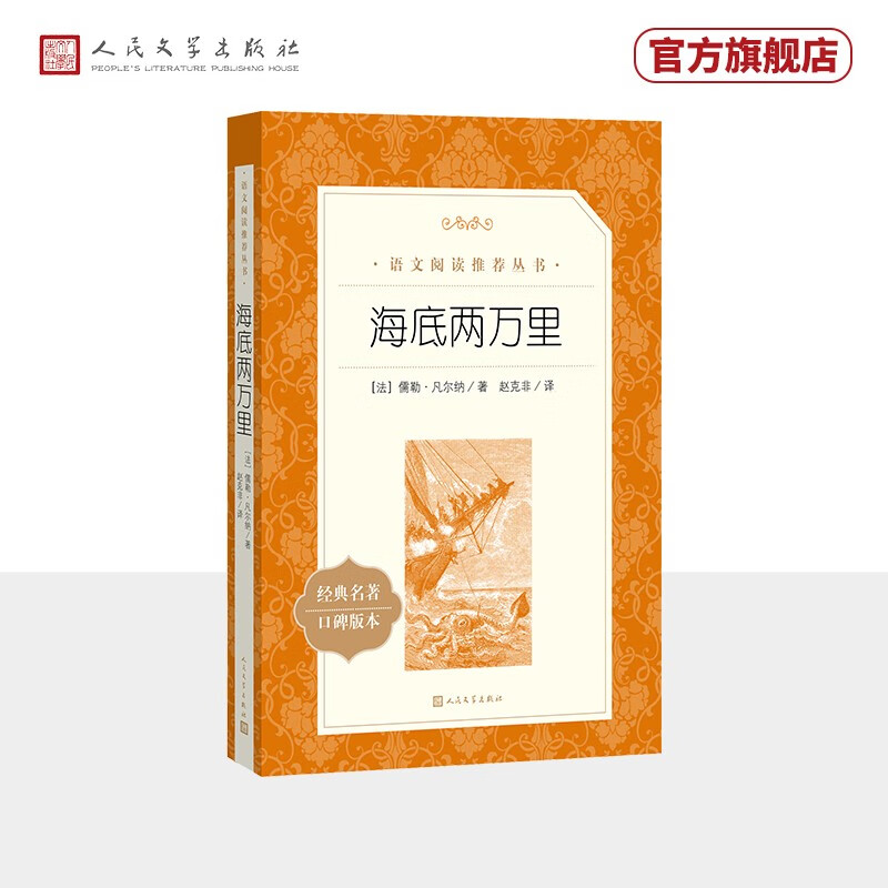 海底两万里（《语文》推荐阅读丛书 人民文学出版社）怎么样,好用不?