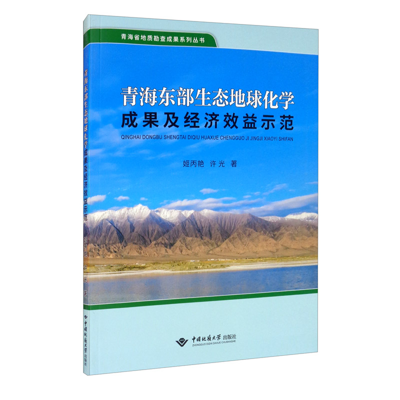 青海东部生态地球化学成果及经济效益示范