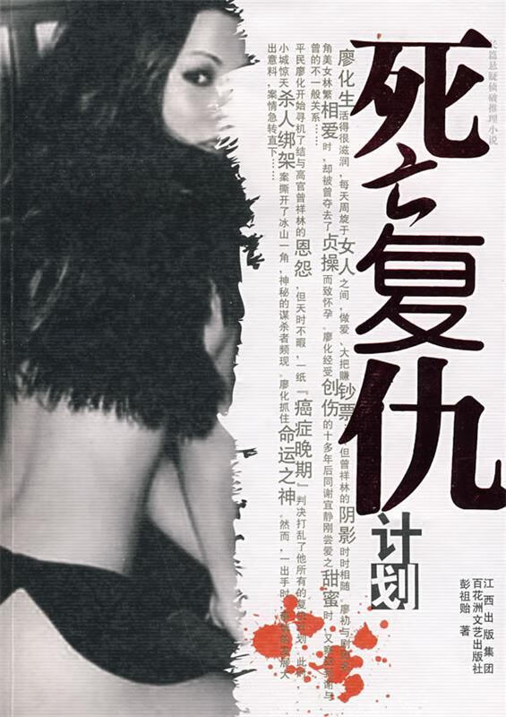 死亡复仇计划 彭祖贻 著【正版书】