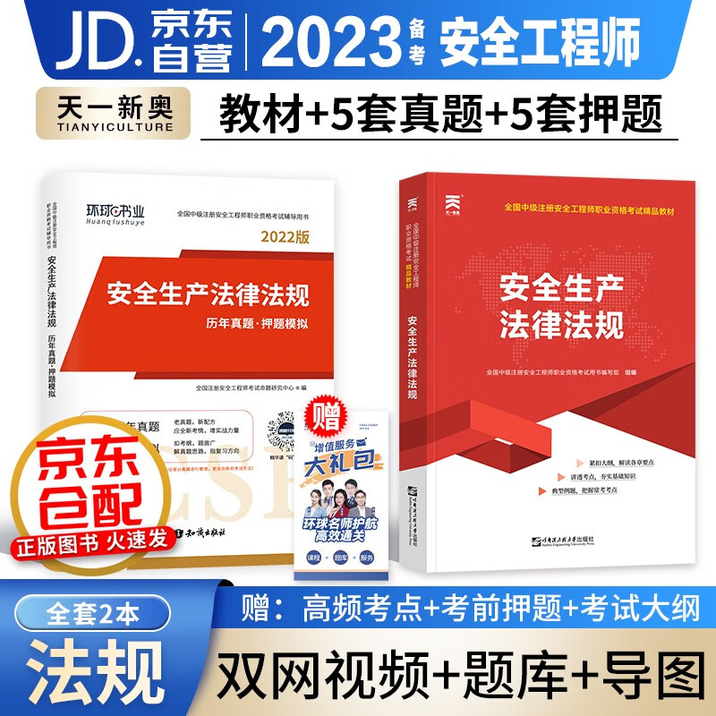 备考2023注册安全工程师2022教材真题押题模拟试卷 中级注册安全工程师精品教材安全生产法律法规 2本套 可搭2022年章节习题集