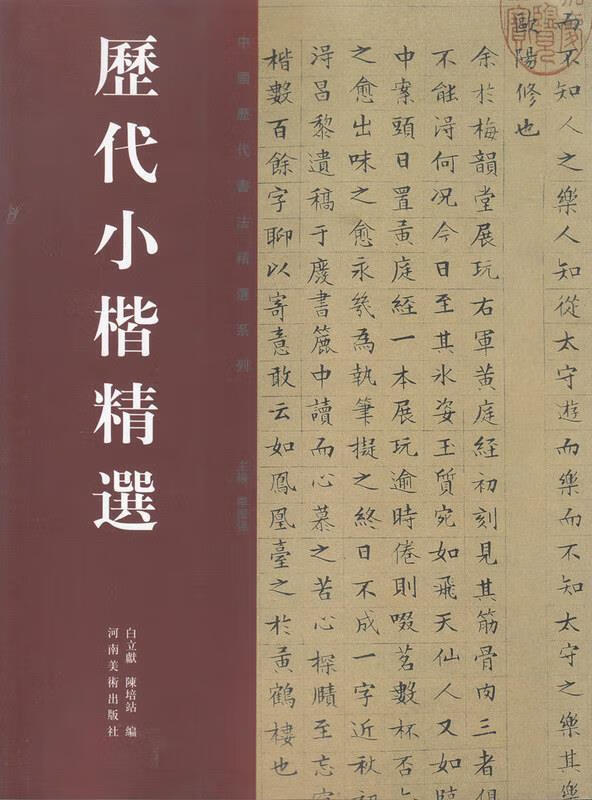 历代的小楷精选 白立獻,陈培站 著 河南美术出版社